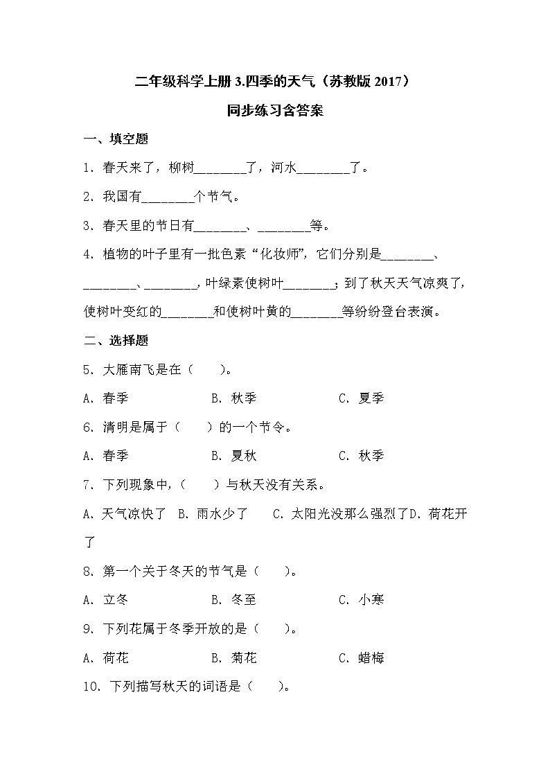 苏教版科学二上 3.四季的天气 同步训练 (含答案)01