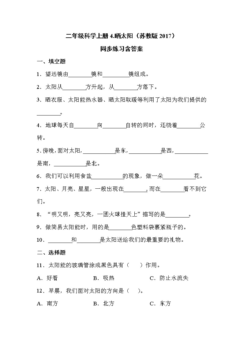 苏教版科学二上 4.晒太阳 同步训练 (含答案)01