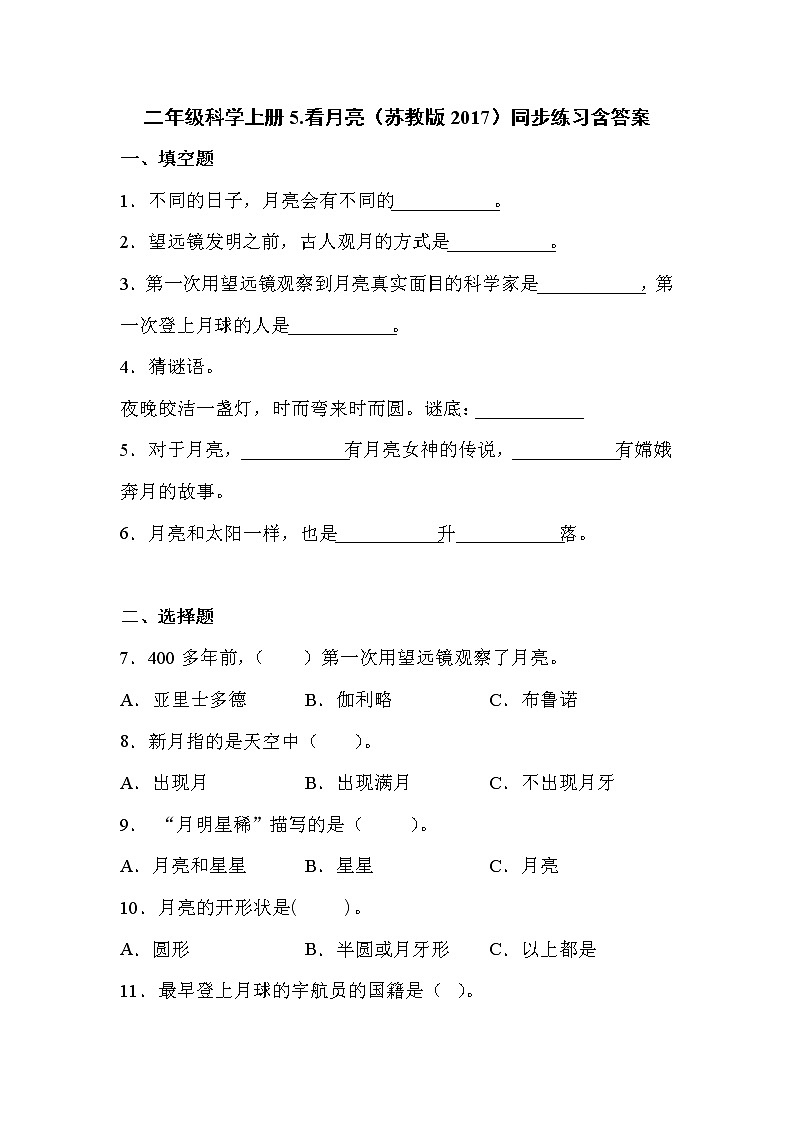 苏教版科学二上 5.看月亮 同步训练 (含答案)01