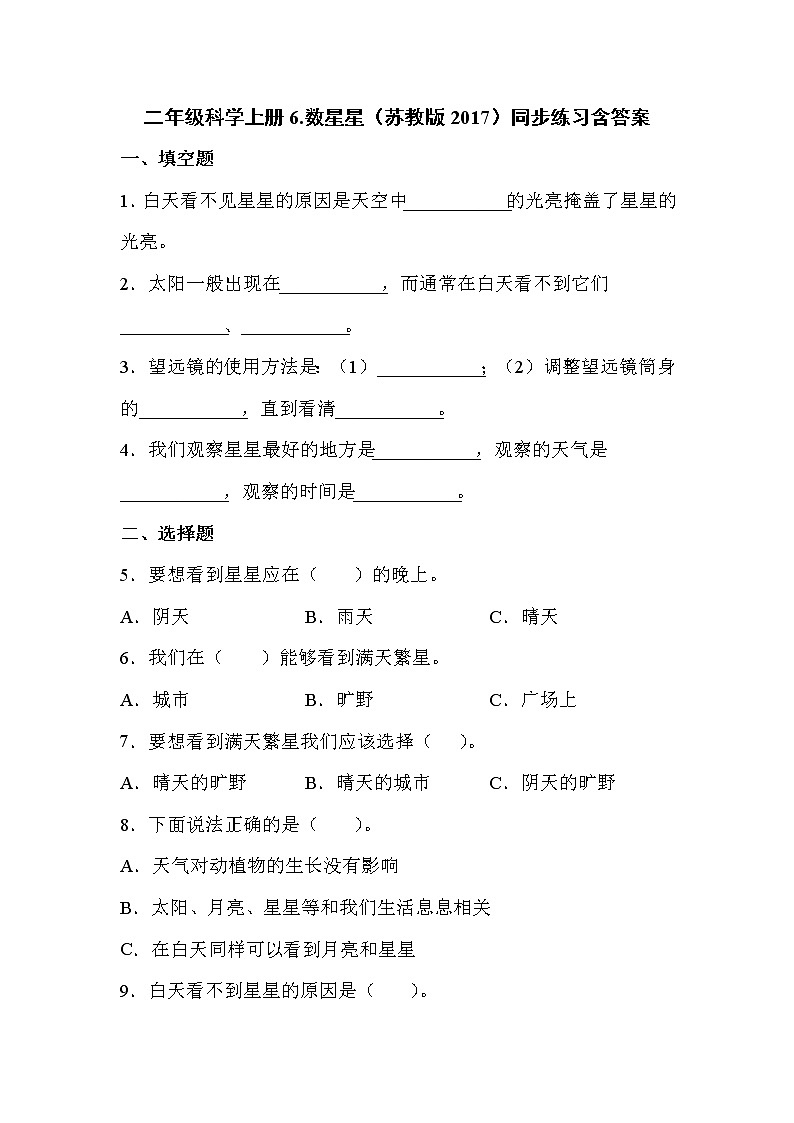 苏教版科学二上 6.数星星 同步训练 (含答案)01