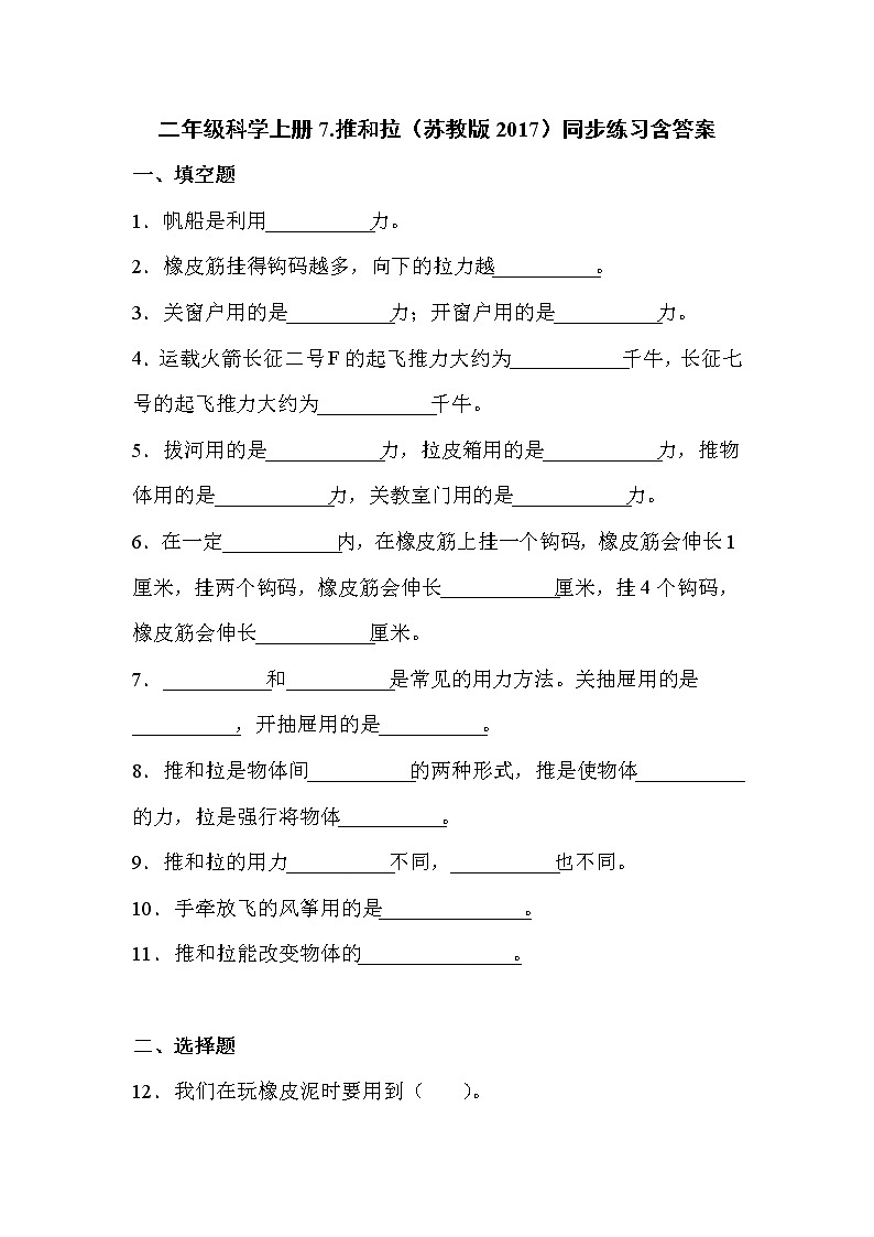 苏教版科学二上 7.推和拉 同步训练 (含答案)01