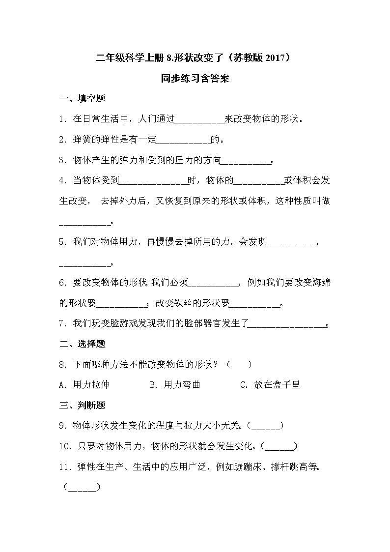 苏教版科学二上 8.形状改变了 同步训练 (含答案)01