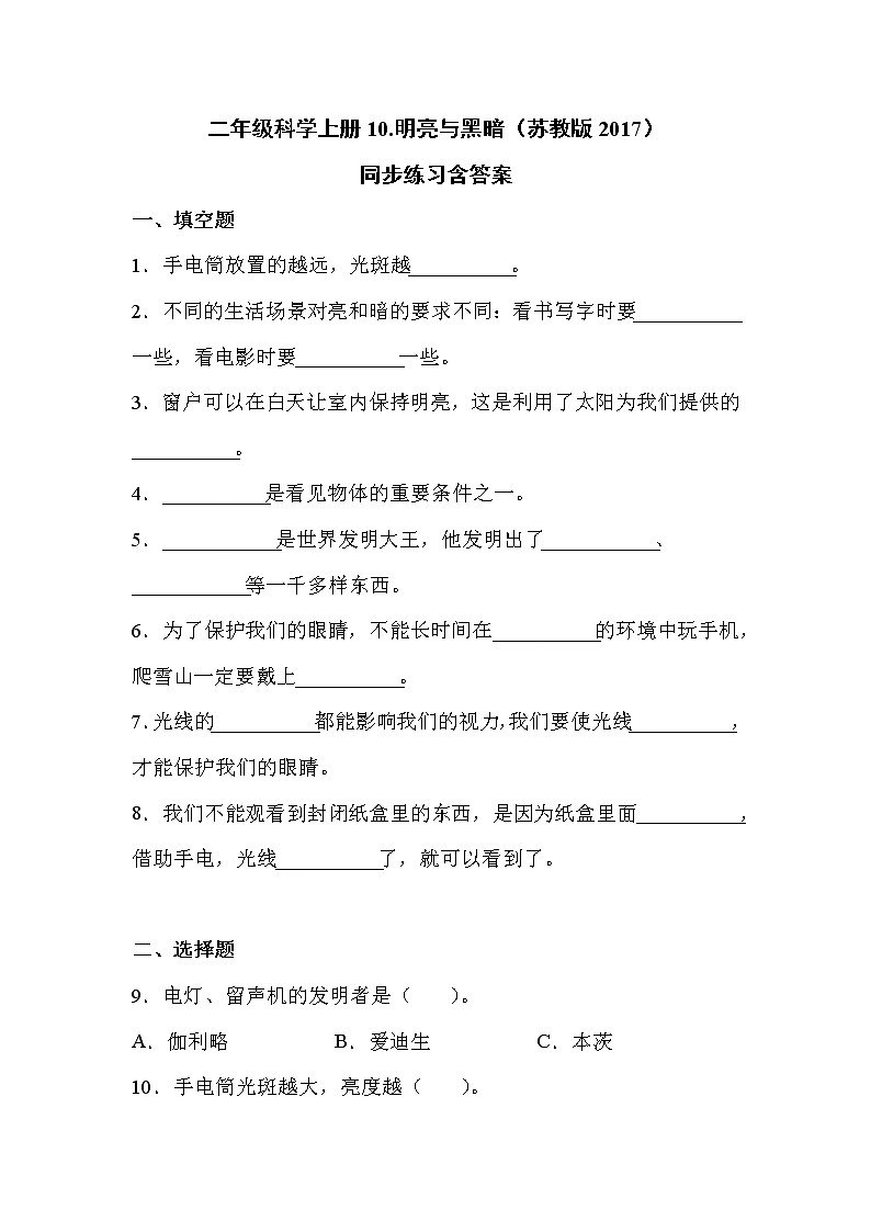 苏教版科学二上 10.明亮与黑暗 同步训练 (含答案)01