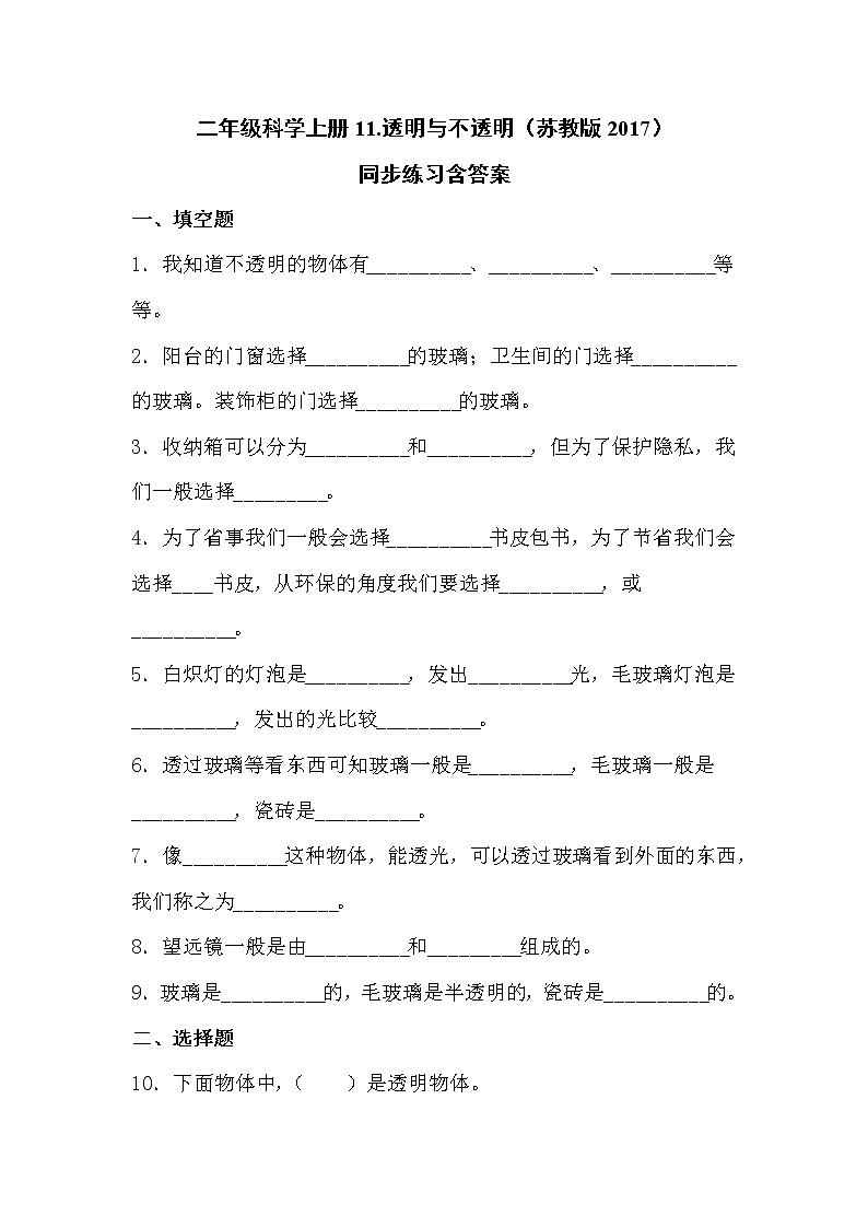 苏教版科学二上 11.透明与不透明 同步训练 (含答案)01