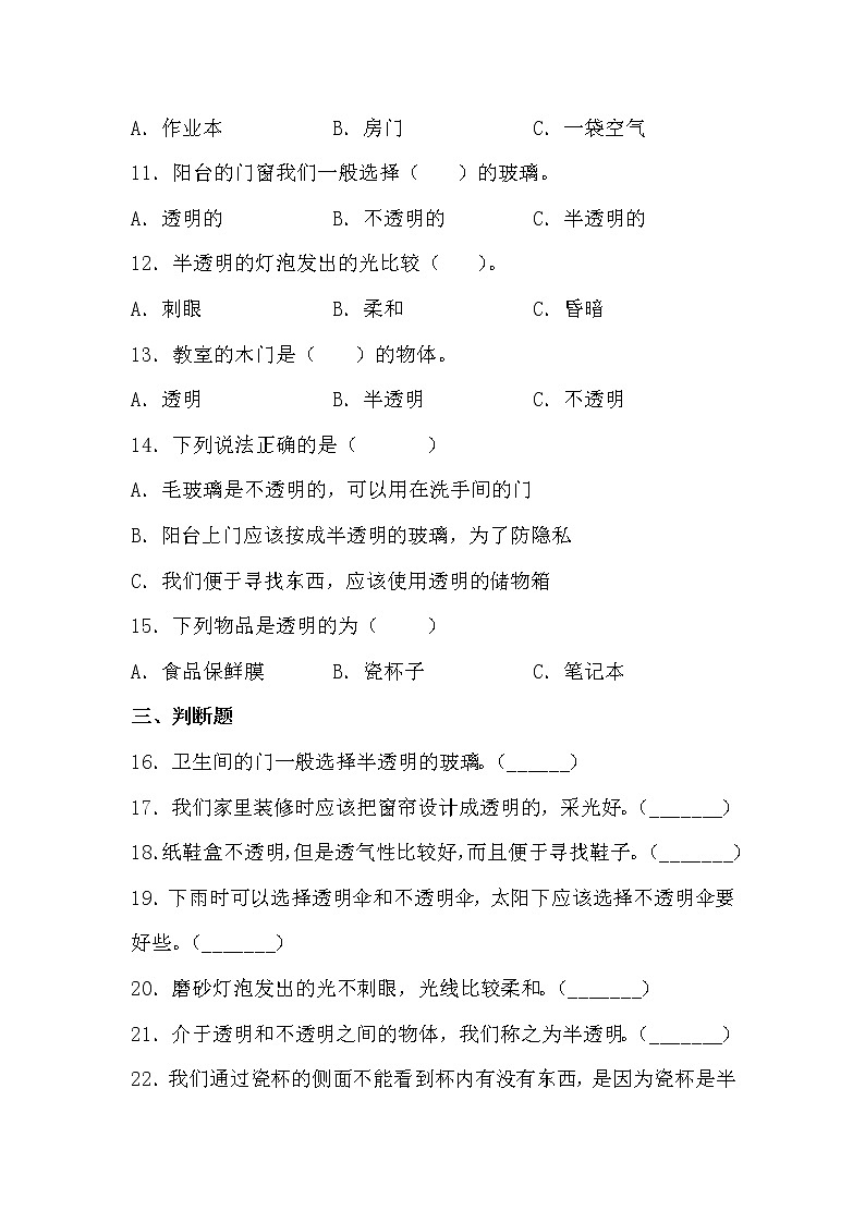 苏教版科学二上 11.透明与不透明 同步训练 (含答案)02