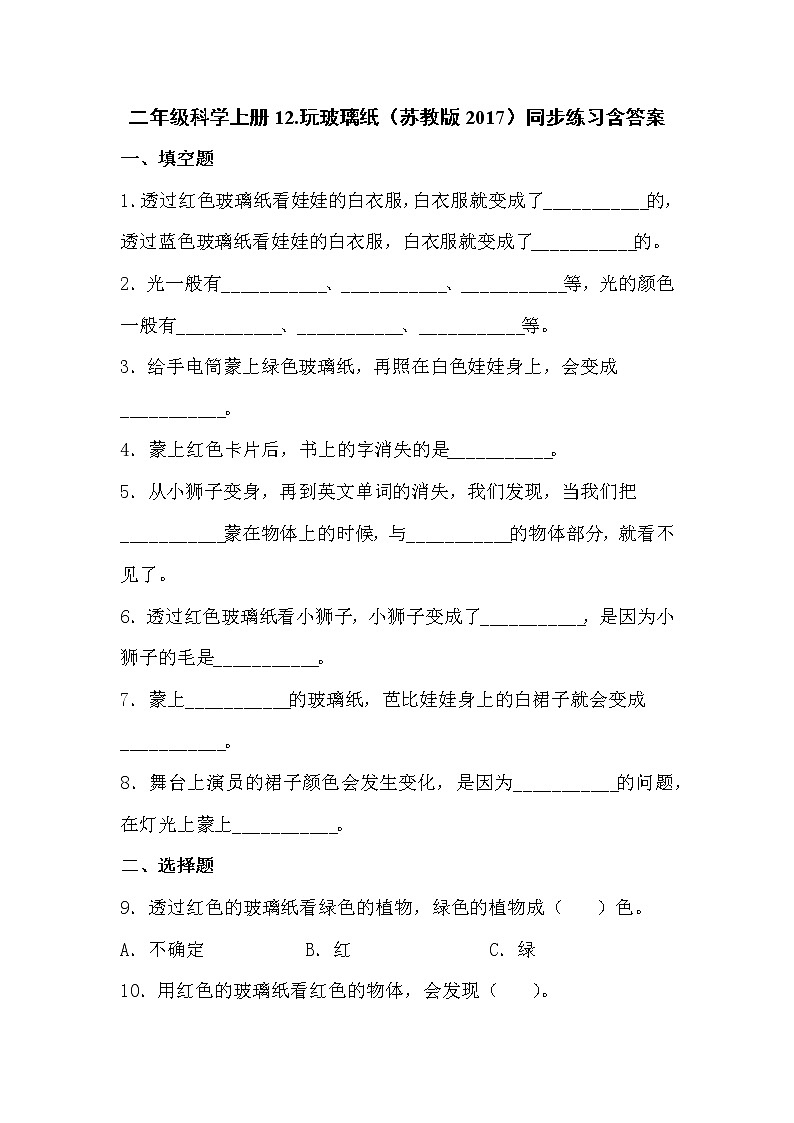 苏教版科学二上 12.玩玻璃纸 同步练习含答案01