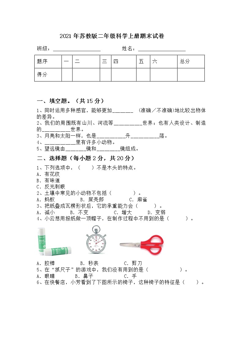 新苏教版科学二年级上学期期末试卷（含答案）01