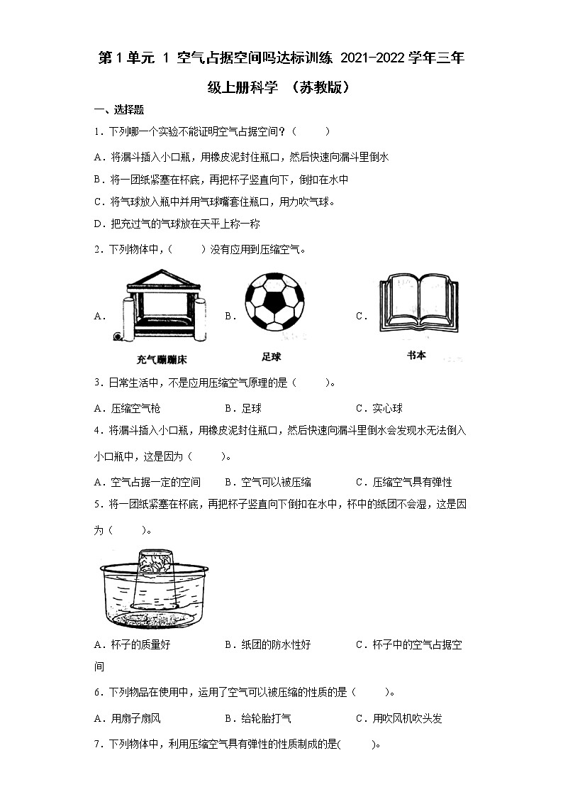 苏教版三上科学 1 空气占据空间吗 同步训练+答案01