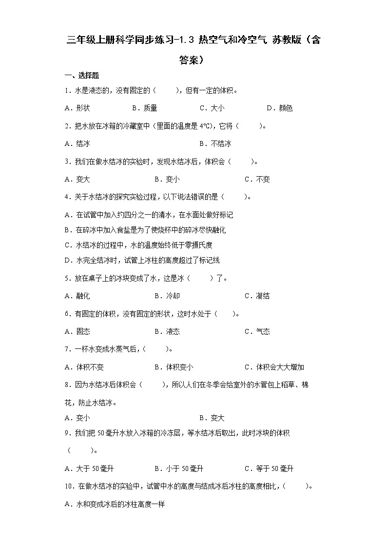 苏教版三上科学 3 热空气和冷空气 同步训练+答案01