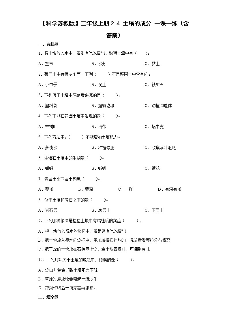 苏教版三上科学 4土壤的成分 同步训练+答案01