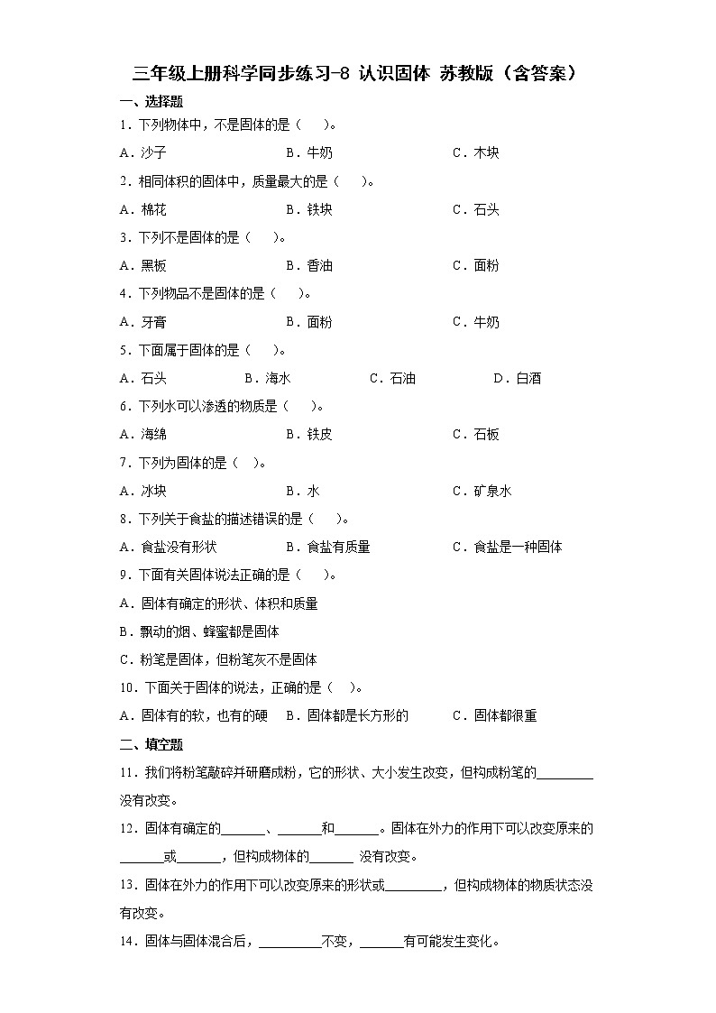 苏教版三上科学 8 认识固体 同步训练+答案01