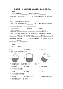 2021学年9 认识液体同步练习题