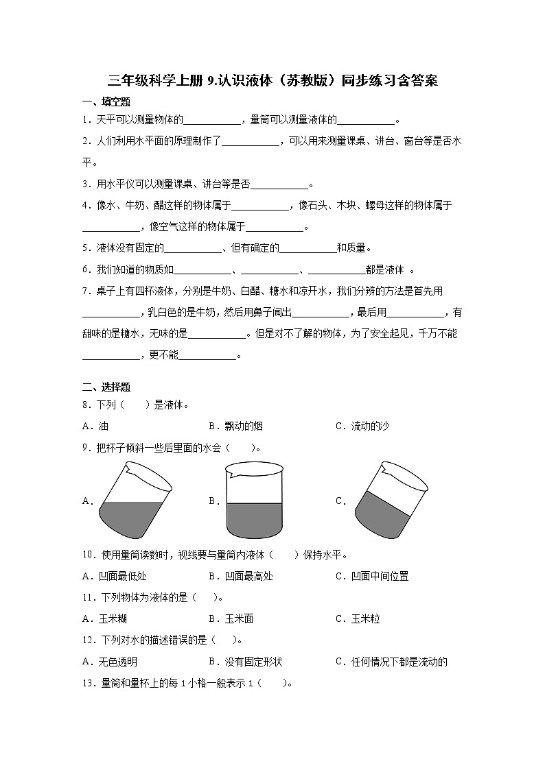 苏教版三上科学 9 认识液体 同步训练+答案01
