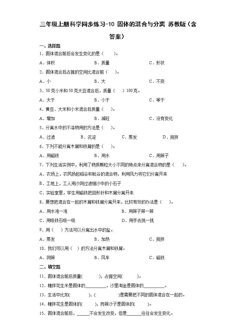 苏教版三上科学 10 固体的混合与分离 同步训练+答案01