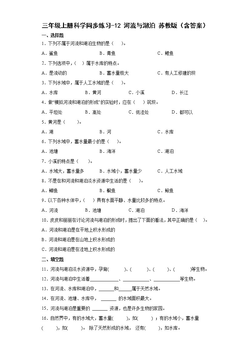 苏教版三上科学 12 河流与湖泊 同步训练+答案01
