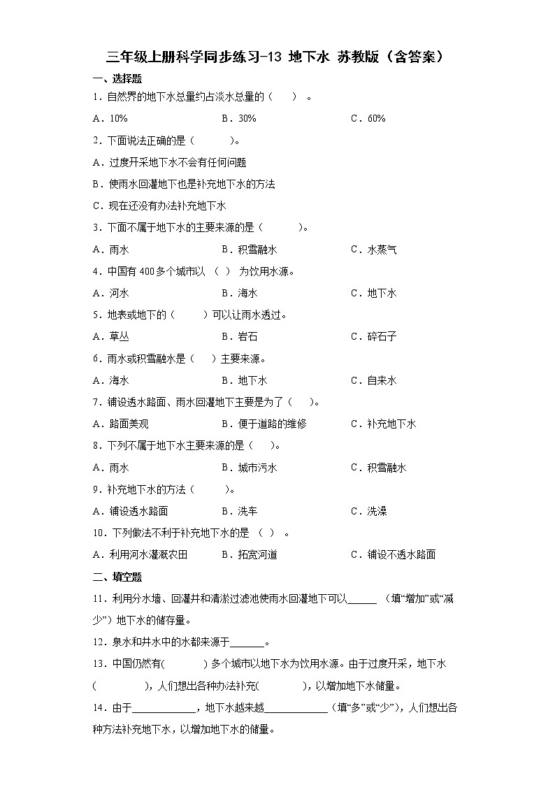 苏教版三上科学 13 地下水 同步训练+答案01