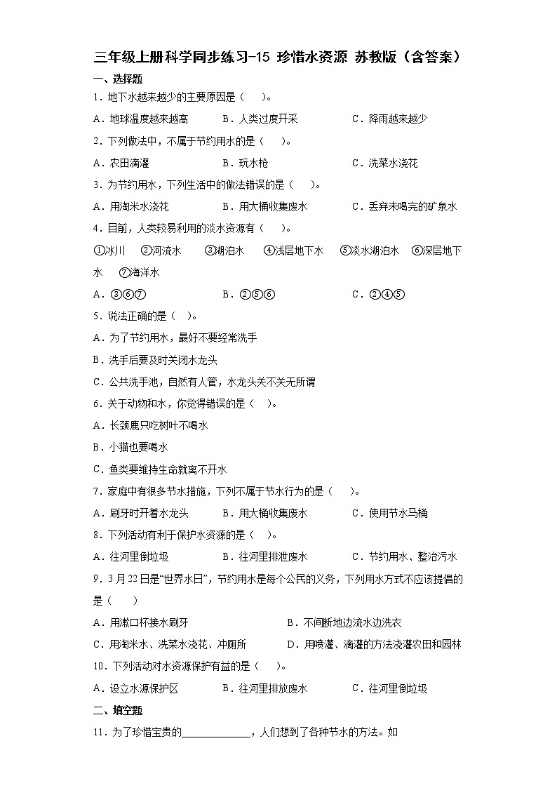 苏教版三上科学 15 珍惜水资源 同步训练+答案01