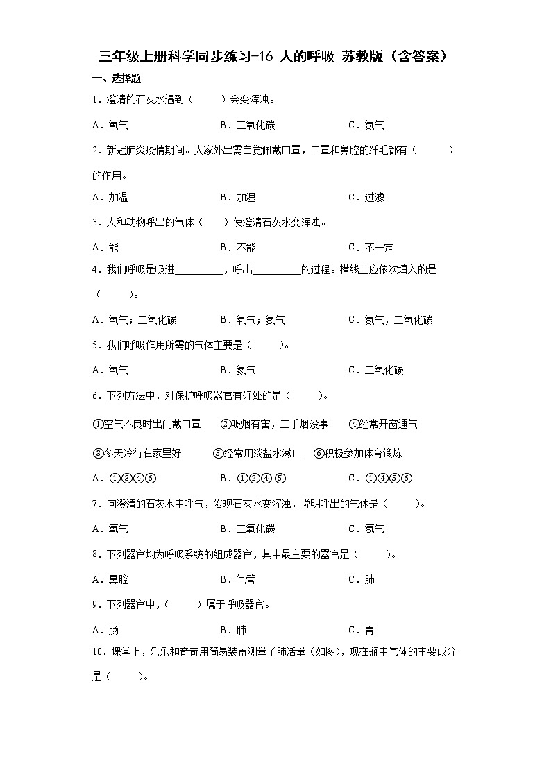 苏教版三上科学 16 人的呼吸 同步训练+答案01
