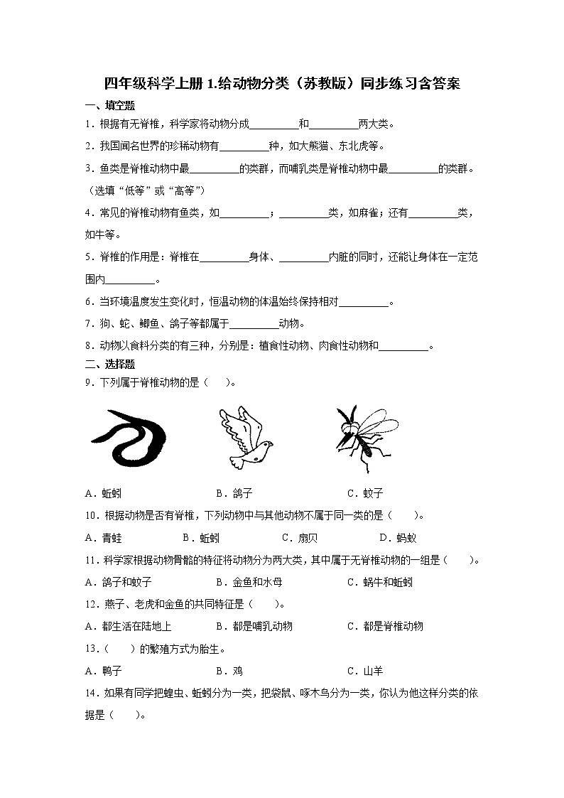 新苏教版四上科学 1 给动物分类 同步训练题（含答案）第1页