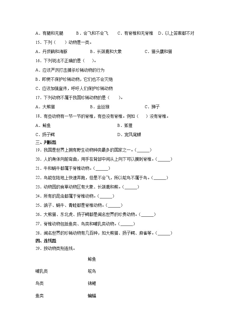 新苏教版四上科学 1 给动物分类 同步训练题（含答案）第2页