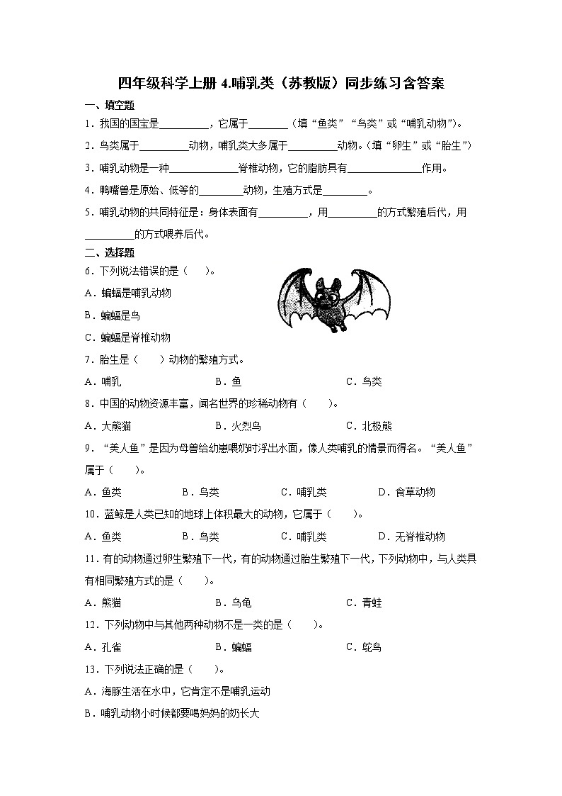 新苏教版四上科学 4 哺乳类 同步训练题（含答案）01