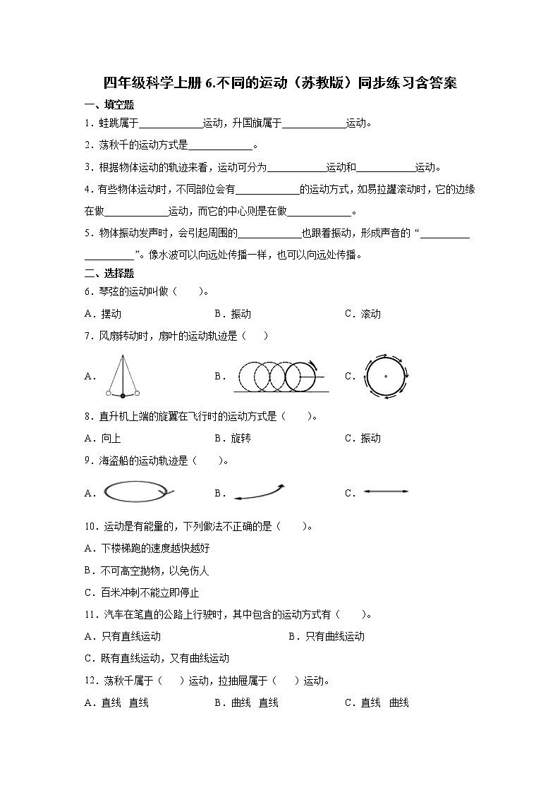 新苏教版四上科学 6 不同的运动 同步训练题（含答案）01