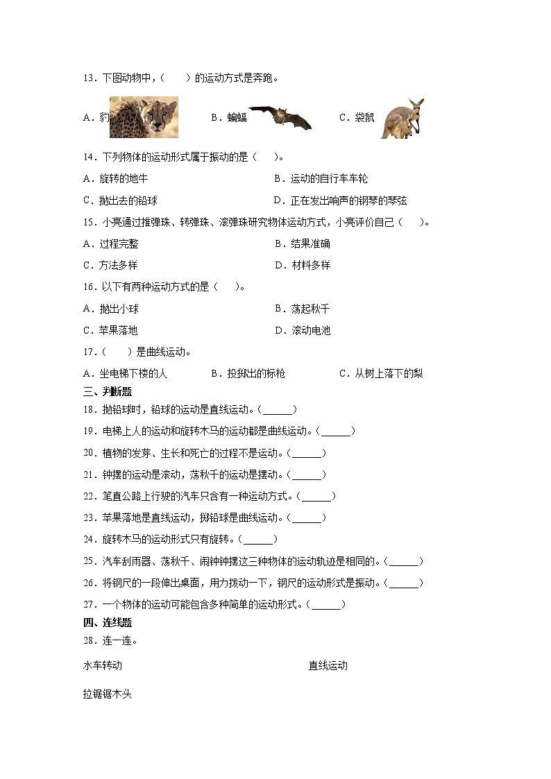 新苏教版四上科学 6 不同的运动 同步训练题（含答案）02