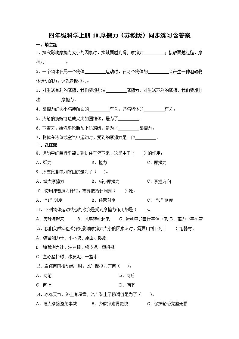 新苏教版四上科学 10 摩擦力 同步训练题（含答案）01