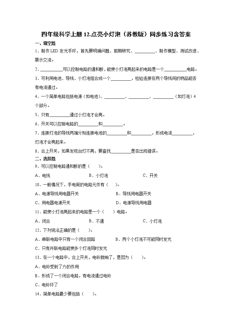 新苏教版四上科学 12 点亮小灯泡 同步训练题（含答案）01
