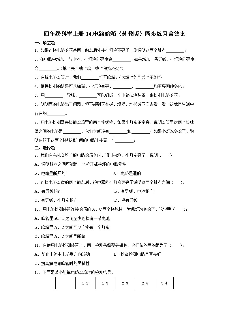 新苏教版四上科学 14电路暗箱 同步训练题（含答案）01