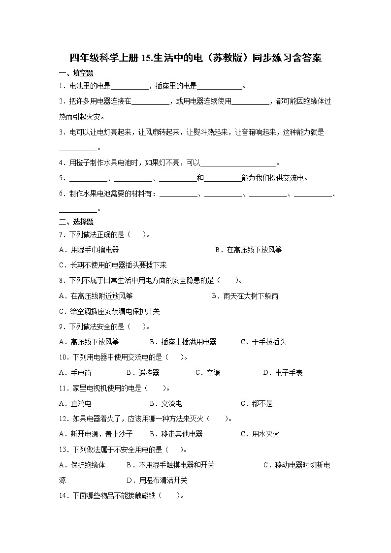 新苏教版四上科学 15 生活中的电 同步训练题（含答案）01