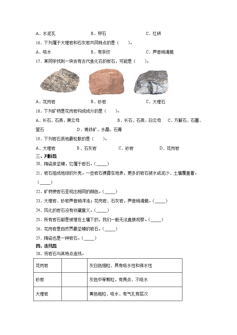 新苏教版四上科学 16 常见的岩石 同步训练题（含答案）02