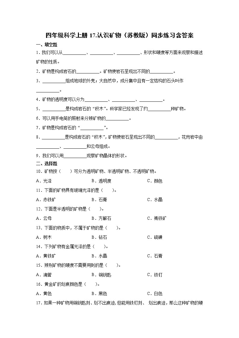 新苏教版四上科学 17 认识矿物 同步训练题（含答案）01