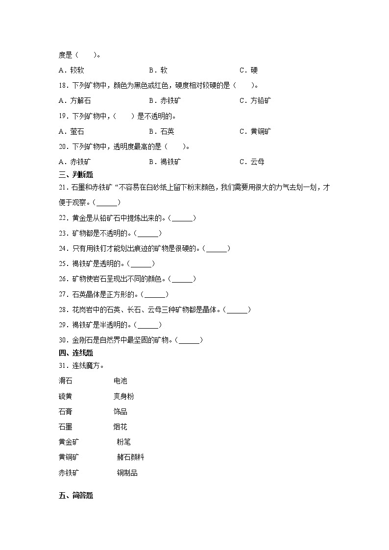 新苏教版四上科学 17 认识矿物 同步训练题（含答案）02