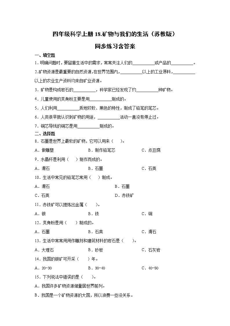 新苏教版四上科学 18 矿物与我们的生活 同步训练题（含答案）01