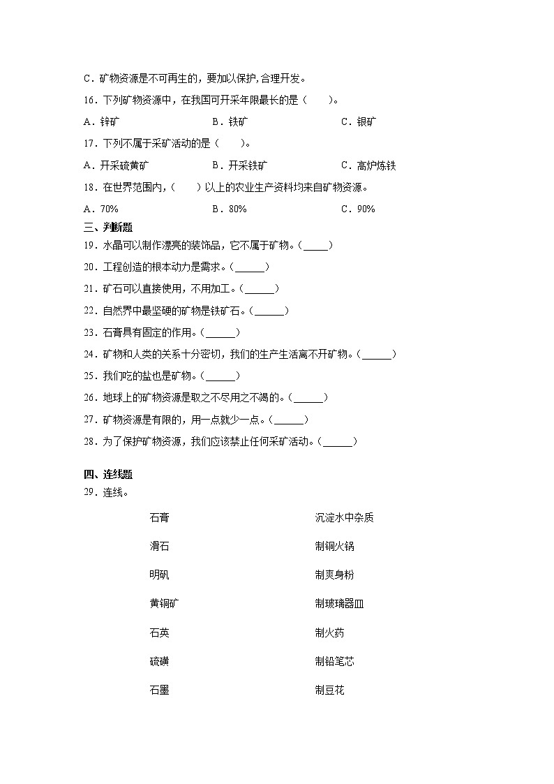 新苏教版四上科学 18 矿物与我们的生活 同步训练题（含答案）02