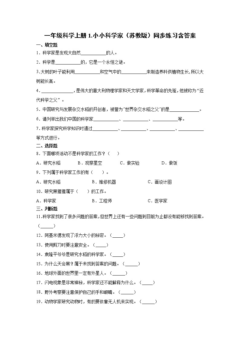 苏教版一年级上册科学 1.小小科学家 同步训练题 (含答案)01