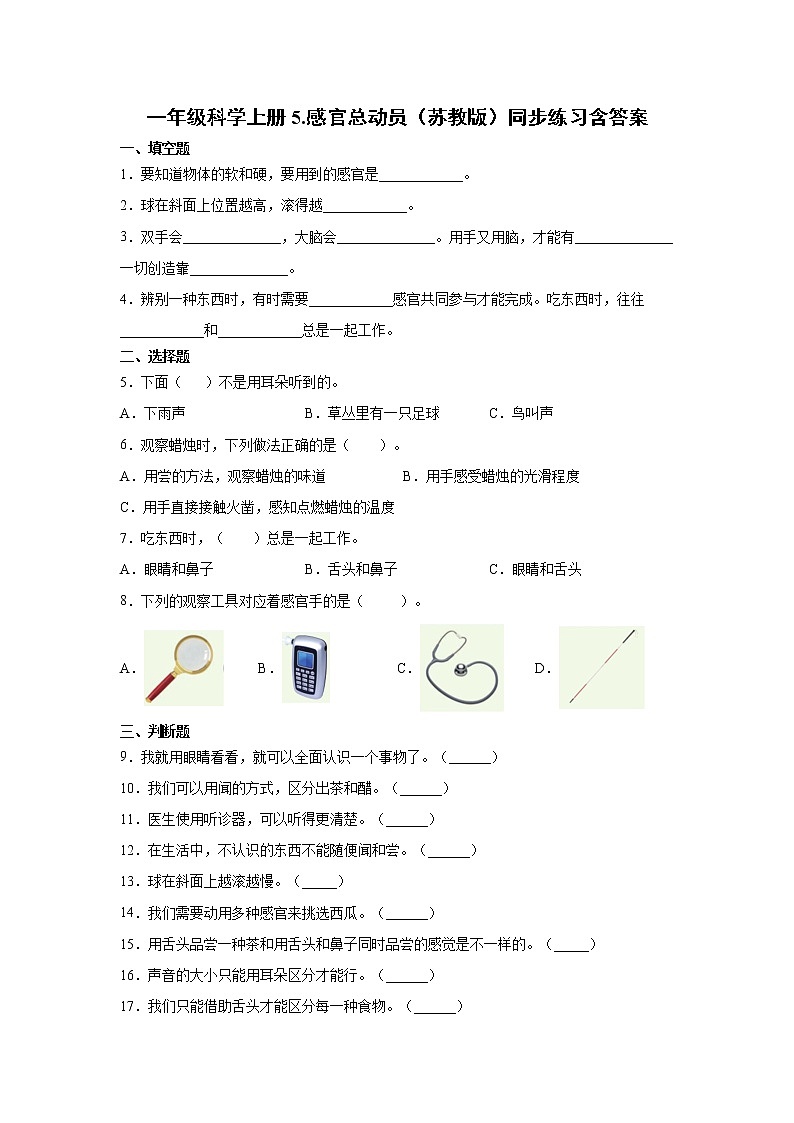苏教版一年级上册科学 5.感官总动员 同步训练题 (含答案)01