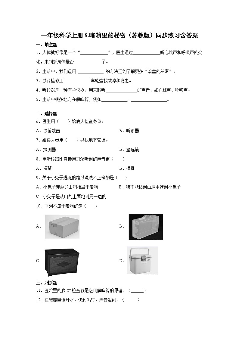 苏教版一年级上册科学 8.暗箱里的秘密 同步训练题 (含答案)第1页
