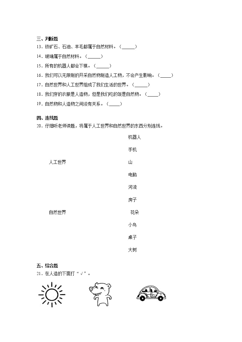 苏教版一年级上册科学 10.自然世界与人工世界 同步训练题 (含答案)02