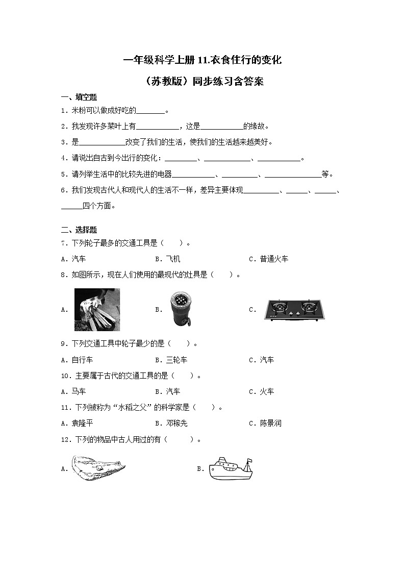苏教版一年级上册科学 11.衣食住行的变化 同步训练题 (含答案)01