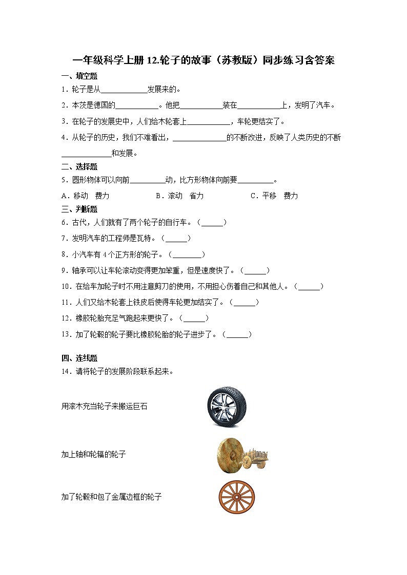 苏教版一年级上册科学 12.轮子的故事 同步训练题 (含答案)01