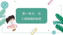 青岛版 (六三制2017)五年级上册第一单元 光3 潜望镜的秘密背景图课件ppt