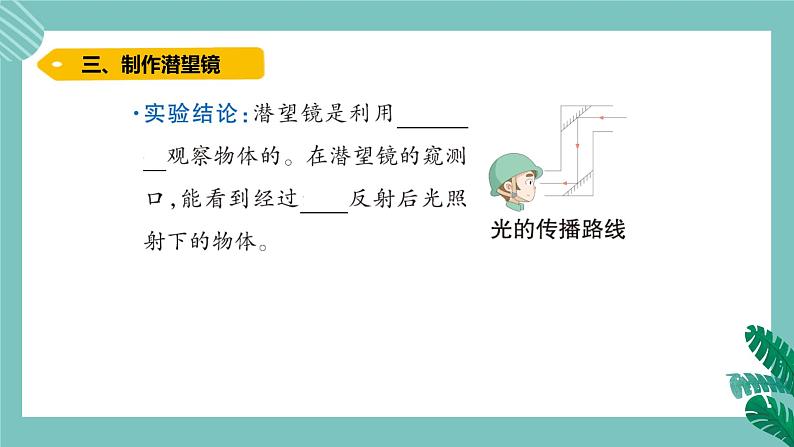 青岛版五上科学 3.潜望镜的秘密 课件PPT05