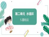 青岛版五上科学 5.雾和云 课件PPT