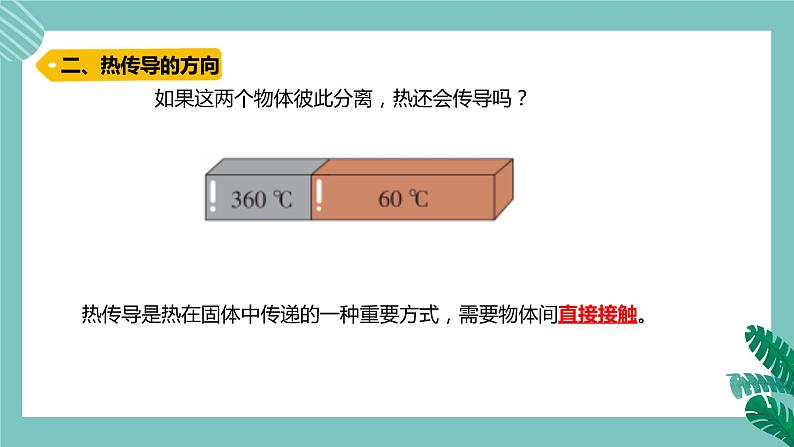 青岛版五上科学 9.热传导 课件PPT06