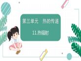 青岛版五上科学 11.热辐射 课件PPT