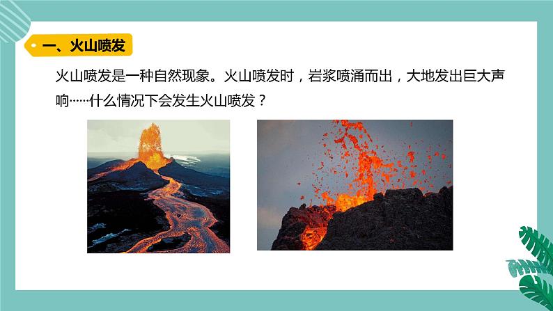 青岛版五上科学 16.火山喷发 课件PPT02