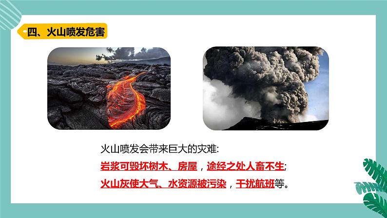 青岛版五上科学 16.火山喷发 课件PPT05