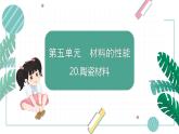 青岛版五上科学 20.陶瓷材料 课件PPT